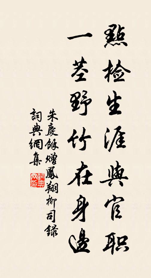 朱庆馀点检生涯与官职，一茎野竹在身边书法作品欣赏