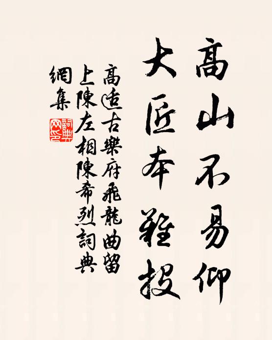 高适高山不易仰，大匠本难投书法作品欣赏