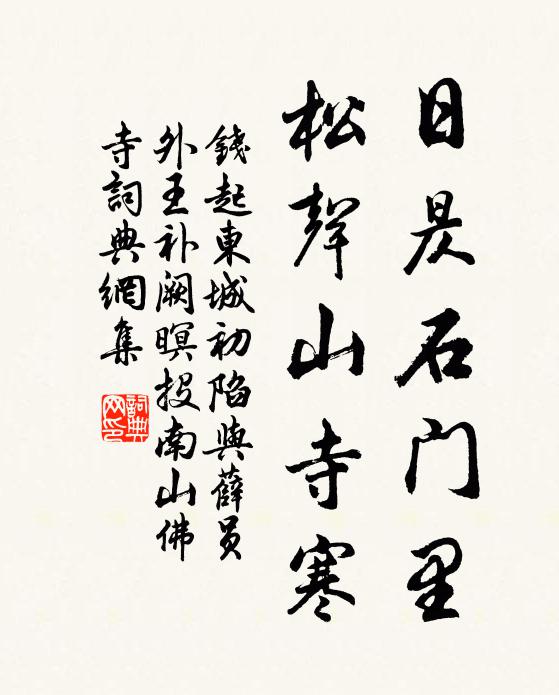 钱起日昃石门里，松声山寺寒书法作品欣赏