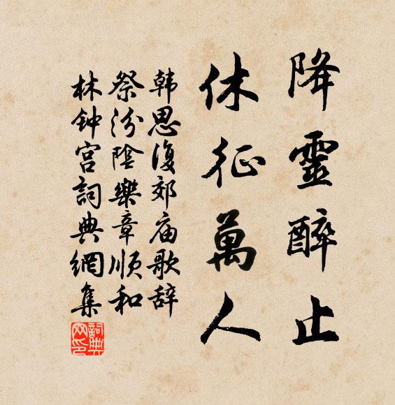 韩思复降灵醉止，休征万人书法作品欣赏