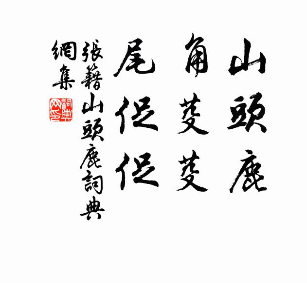 张籍山头鹿，角芟芟，尾促促书法作品欣赏