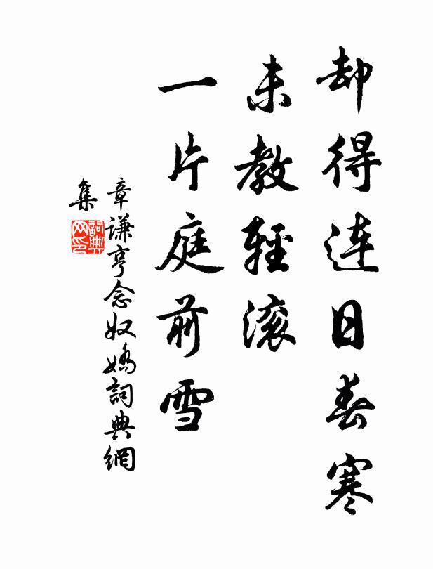 章谦亨却得连日春寒，未教轻滚，一片庭前雪书法作品欣赏