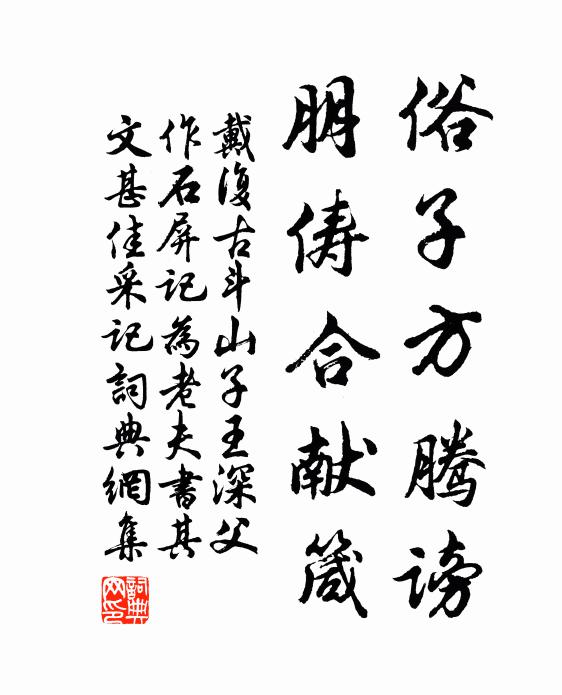 戴复古俗子方腾谤，朋俦合献箴书法作品欣赏