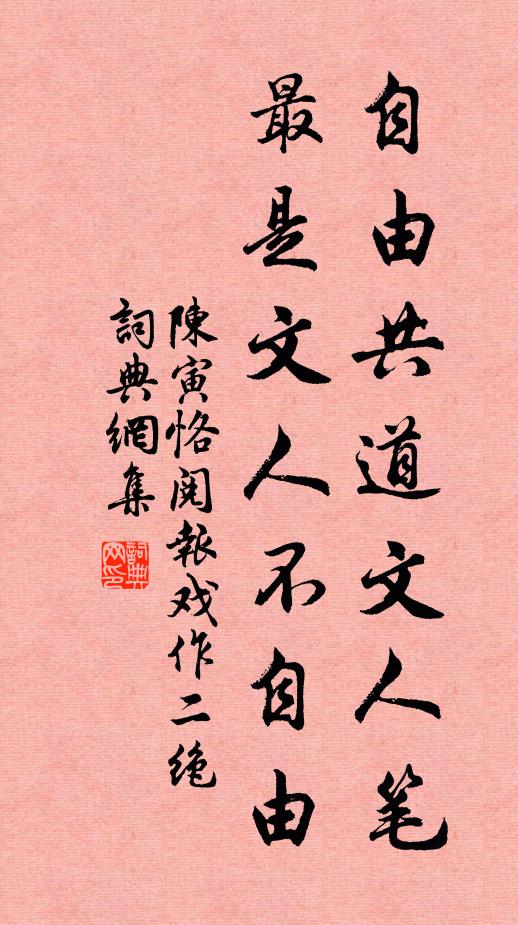 陈寅恪自由共道文人笔，最是文人不自由书法作品欣赏
