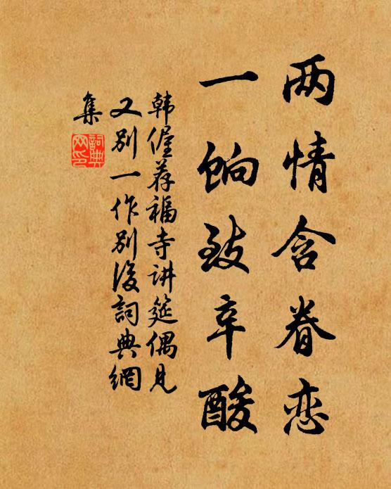 韩偓两情含眷恋，一饷致辛酸书法作品欣赏