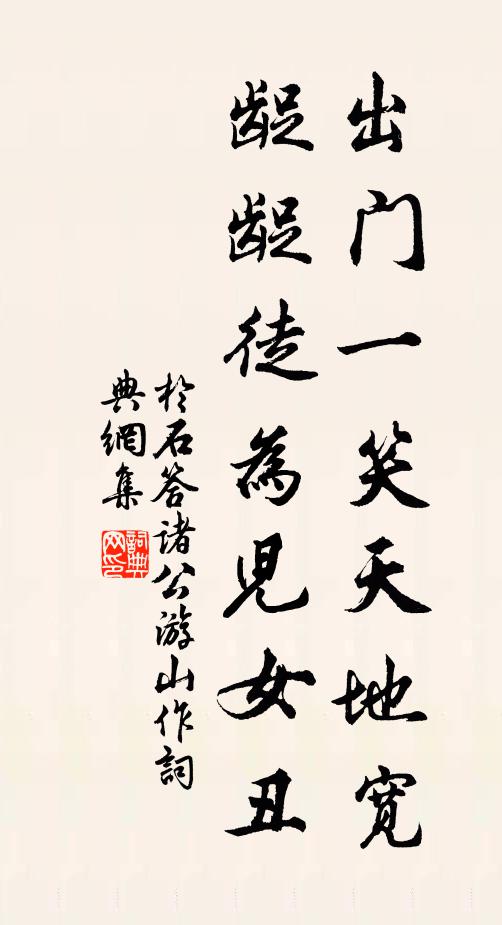 于石出门一笑天地宽，龊龊徒为儿女丑书法作品欣赏