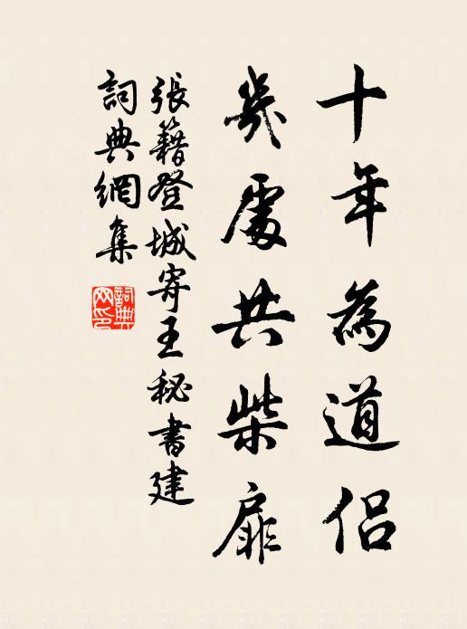 张籍十年为道侣，几处共柴扉书法作品欣赏