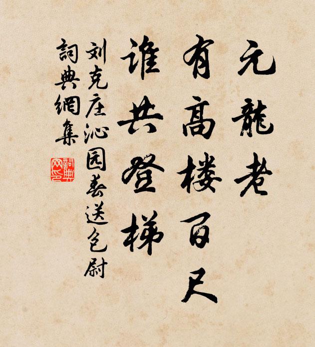刘克庄元龙老，有高楼百尺，谁共登梯书法作品欣赏