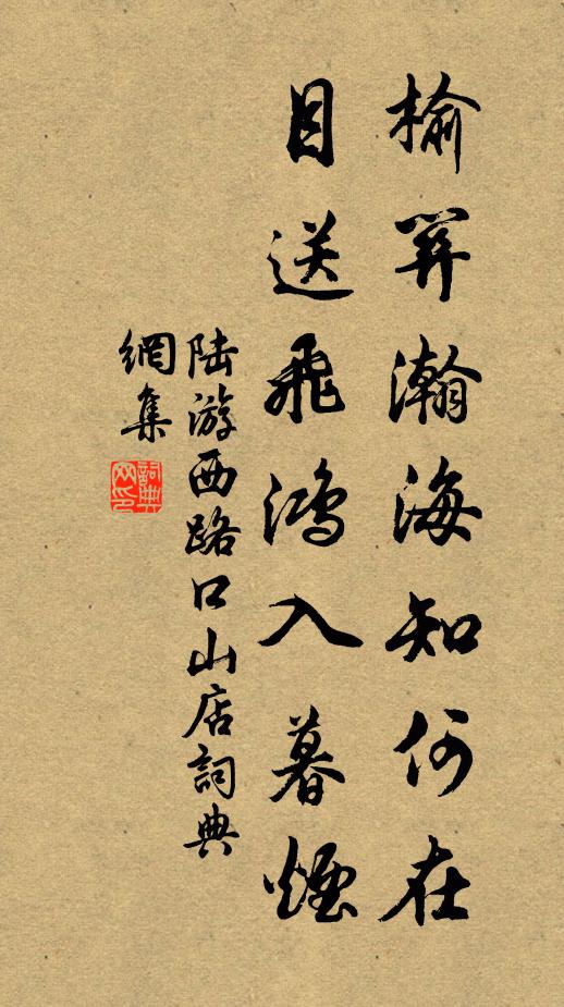 陆游榆关瀚海知何在，目送飞鸿入暮烟书法作品欣赏