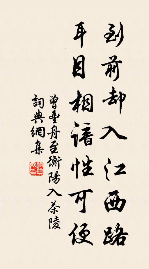 曾丰到前却入江西路，耳目相谙性可便书法作品欣赏