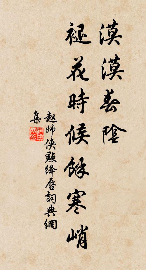 赵师侠漠漠春阴，褪花时候余寒峭书法作品欣赏