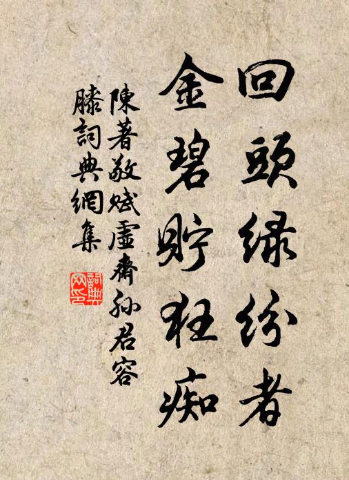 陈著回头绿纷者，金碧贮狂痴书法作品欣赏
