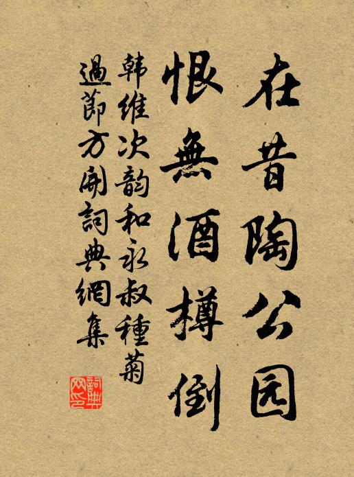 韩维在昔陶公园，恨无酒樽倒书法作品欣赏