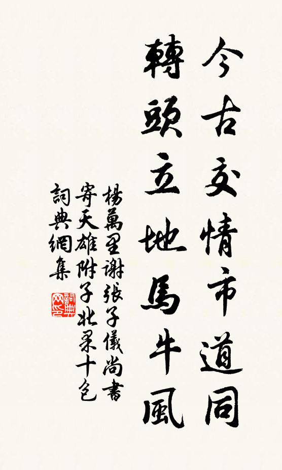 杨万里今古交情市道同，转头立地马牛风书法作品欣赏
