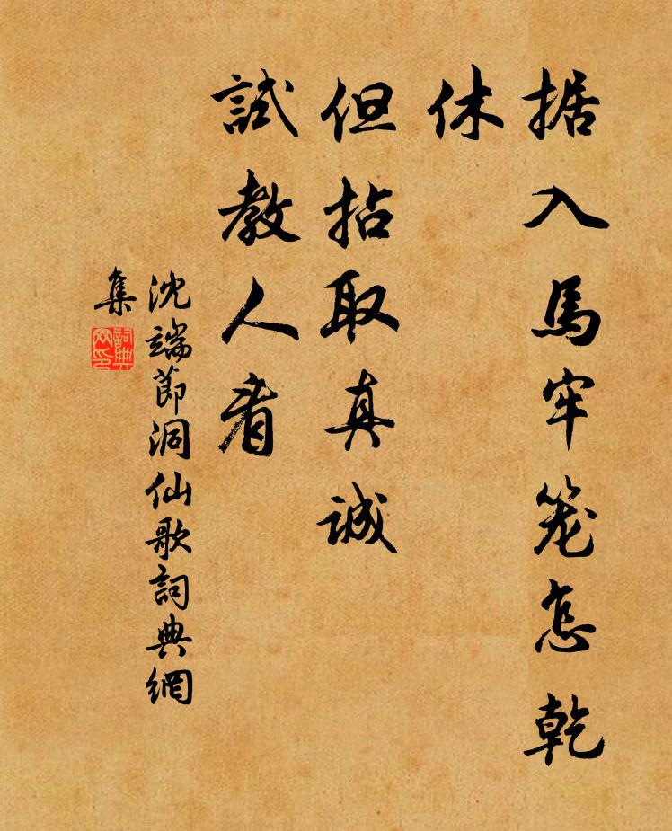 沈端节据入马牢笼怎乾休，但拈取真诚，试教人看书法作品欣赏