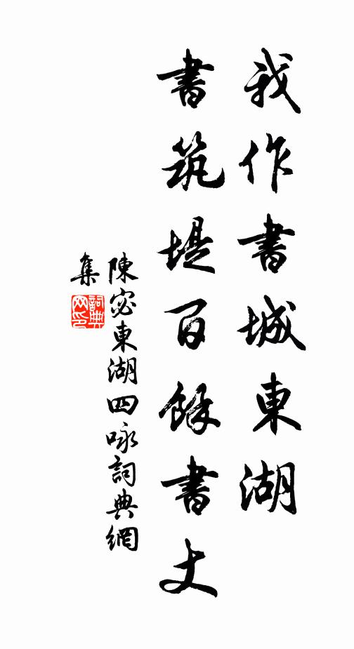 陈宓我作书城东湖，书筑堤百馀书丈书法作品欣赏