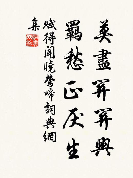 佚名莫尽关关兴，羁愁正厌生书法作品欣赏