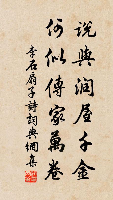 李石说与润屋千金，何似传家万卷书法作品欣赏