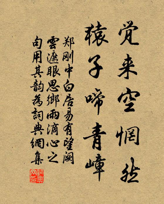 郑刚中觉来空惘然，猿子啼青嶂书法作品欣赏