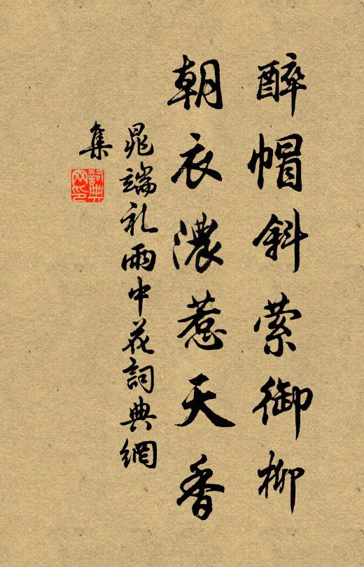 晁端礼醉帽斜萦御柳，朝衣浓惹天香书法作品欣赏
