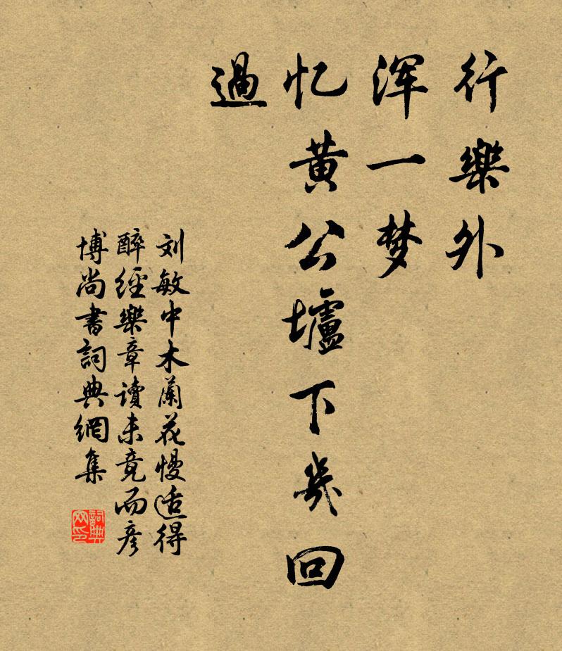 刘敏中行乐外，浑一梦，忆黄公垆下几回过书法作品欣赏