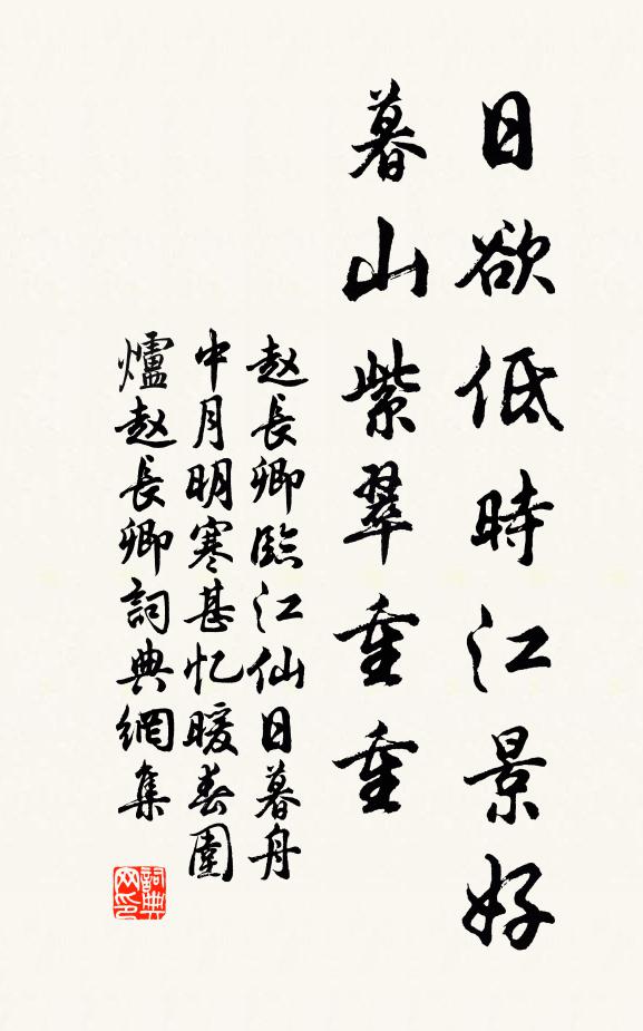 赵长卿日欲低时江景好，暮山紫翠重重书法作品欣赏