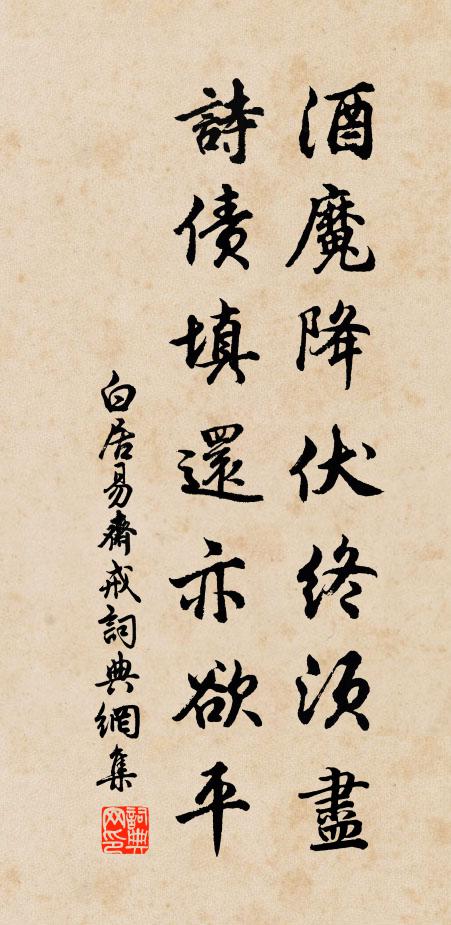 白居易酒魔降伏终须尽，诗债填还亦欲平书法作品欣赏