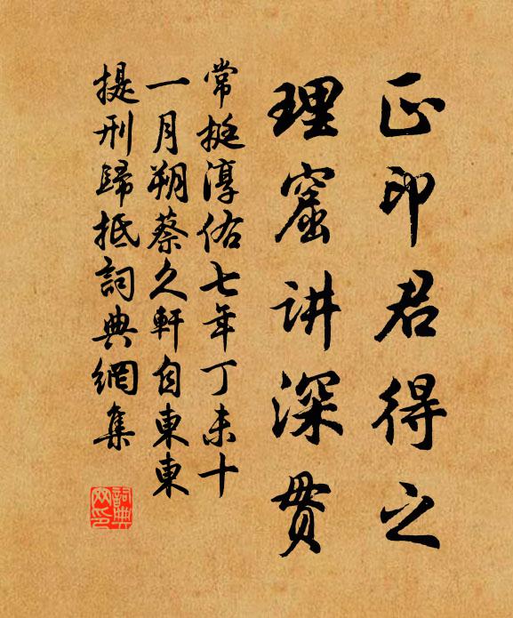 常挺正印君得之，理窟讲深贯书法作品欣赏
