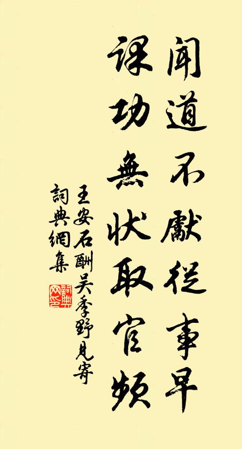 王安石闻道不先从事早，课功无状取官频书法作品欣赏