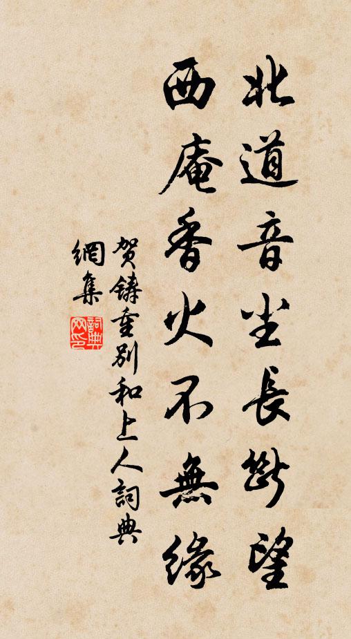 贺铸北道音尘长断望，西庵香火不无缘书法作品欣赏