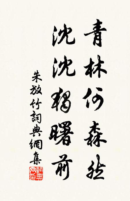 朱放青林何森然，沈沈独曙前书法作品欣赏