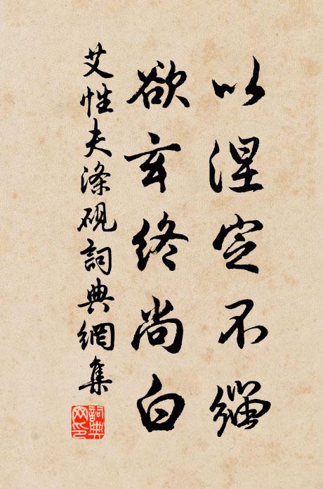 艾性夫以涅定不缁，欲玄终尚白书法作品欣赏