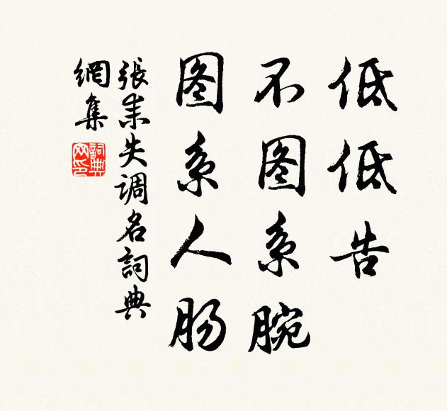 张耒低低告，不图系腕，图系人肠书法作品欣赏