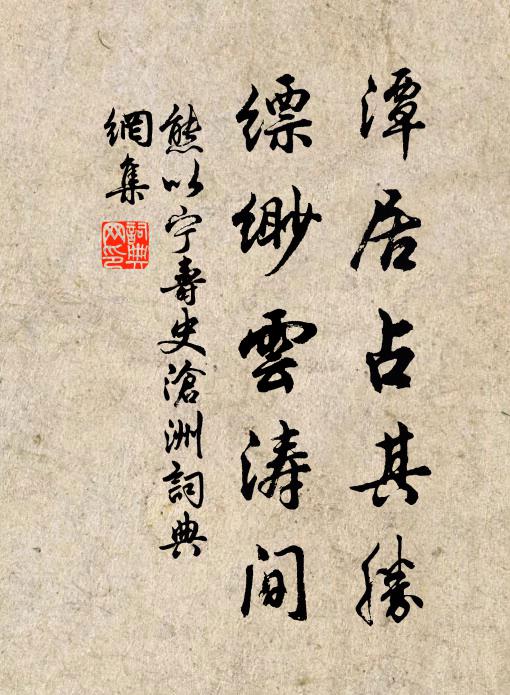 熊以宁潭居占其胜，缥缈云涛间书法作品欣赏
