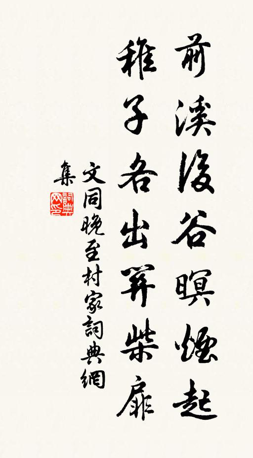 文同前溪后谷暝烟起，稚子各出关柴扉书法作品欣赏
