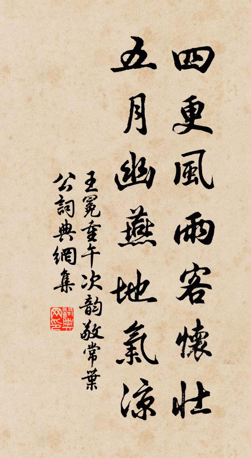 王冕四更风雨客怀壮，五月幽燕地气凉书法作品欣赏