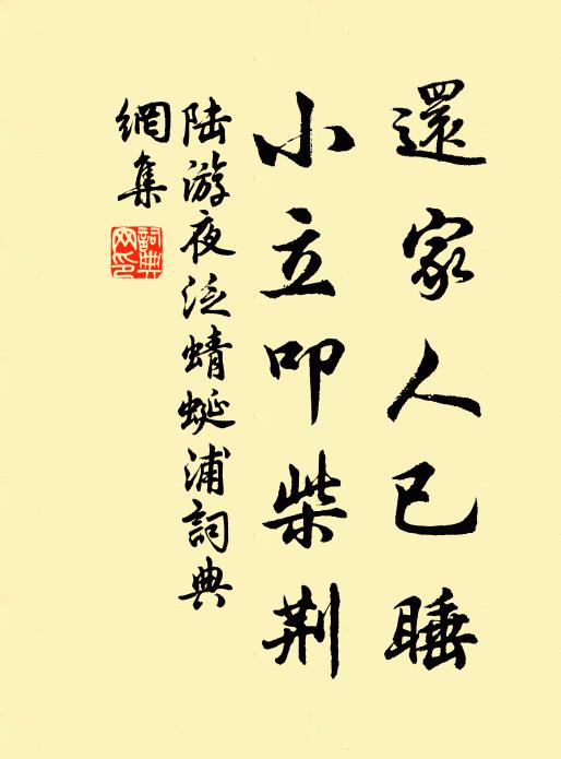 陆游还家人已睡，小立叩柴荆书法作品欣赏