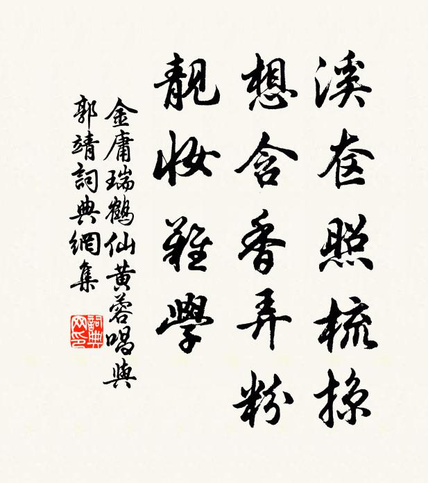 金庸溪奁照梳掠，想含香弄粉，靓妆难学书法作品欣赏
