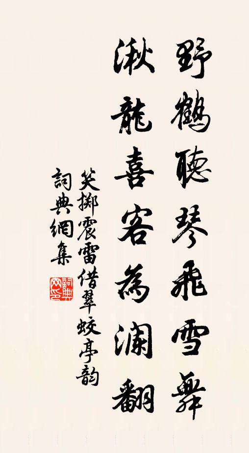 笑掷震雷野鹤听琴飞雪舞，湫龙喜客为澜翻书法作品欣赏