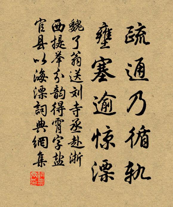 魏了翁疏通乃循轨，壅塞逾惊漂书法作品欣赏