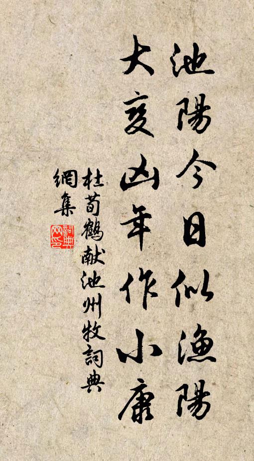 杜荀鹤池阳今日似渔阳，大变凶年作小康书法作品欣赏