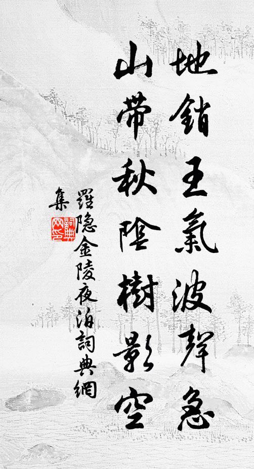 罗隐地销王气波声急，山带秋阴树影空书法作品欣赏