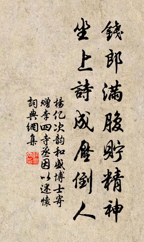 杨亿钱郎满腹貯精神，坐上诗成压倒人书法作品欣赏
