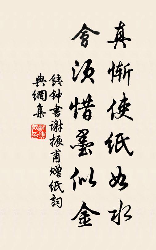 钱钟书真惭使纸如水，会须惜墨似金书法作品欣赏