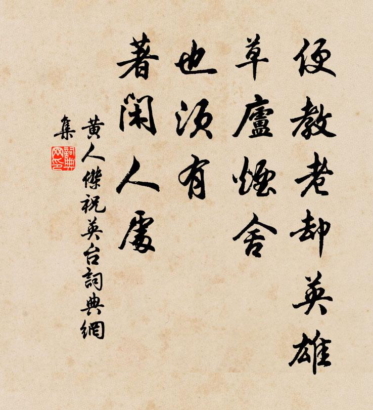 黄人杰便教老却英雄，草庐烟舍，也须有、著闲人处书法作品欣赏