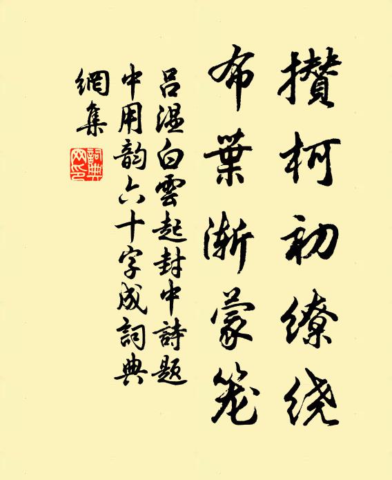 吕温攒柯初缭绕，布叶渐蒙笼书法作品欣赏
