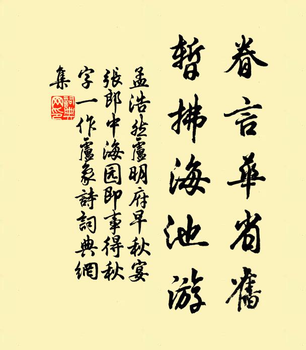 孟浩然眷言华省旧，暂拂海池游书法作品欣赏