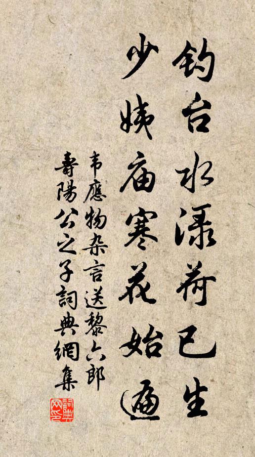 韦应物钓台水渌荷已生，少姨庙寒花始遍书法作品欣赏