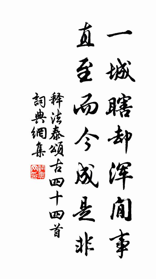 释法泰一城瞎却浑閒事，直至而今成是非书法作品欣赏