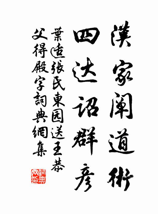 叶适汉家阐道术，四达诏群彦书法作品欣赏